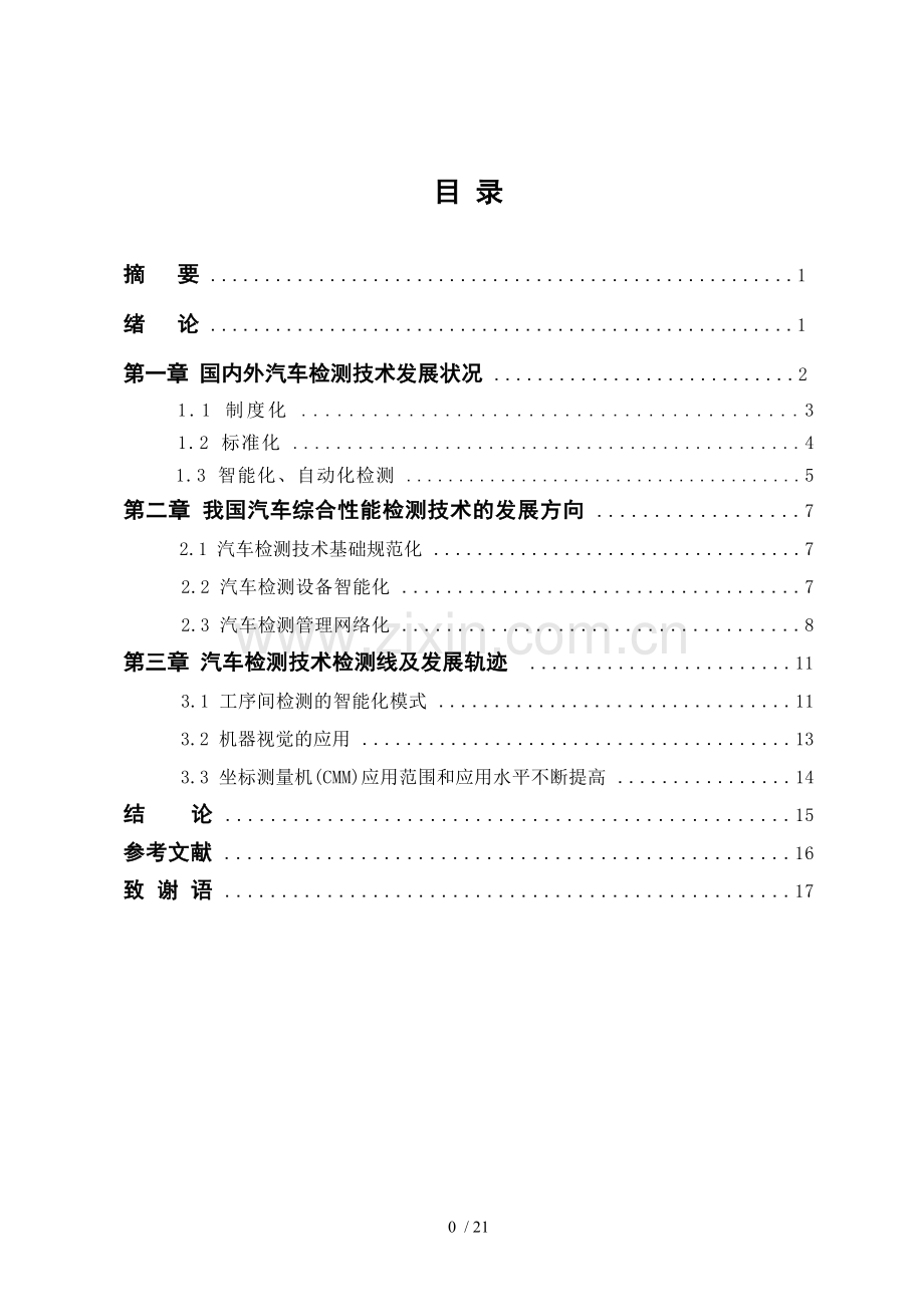 论汽车检测技术发展.doc_第2页