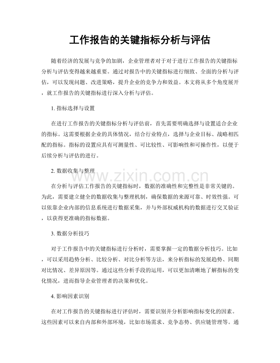 工作报告的关键指标分析与评估.docx_第1页