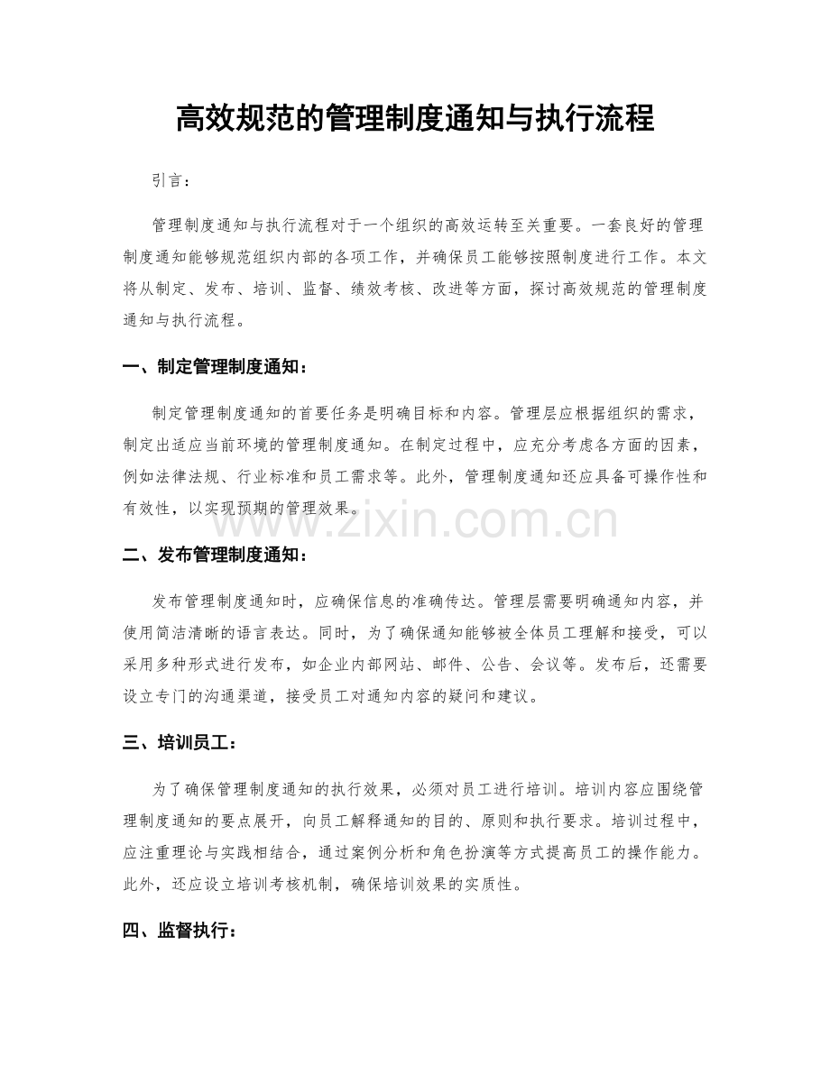 高效规范的管理制度通知与执行流程.docx_第1页