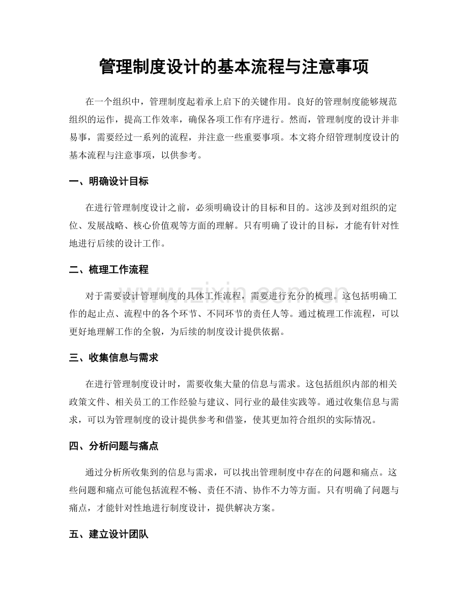 管理制度设计的基本流程与注意事项.docx_第1页