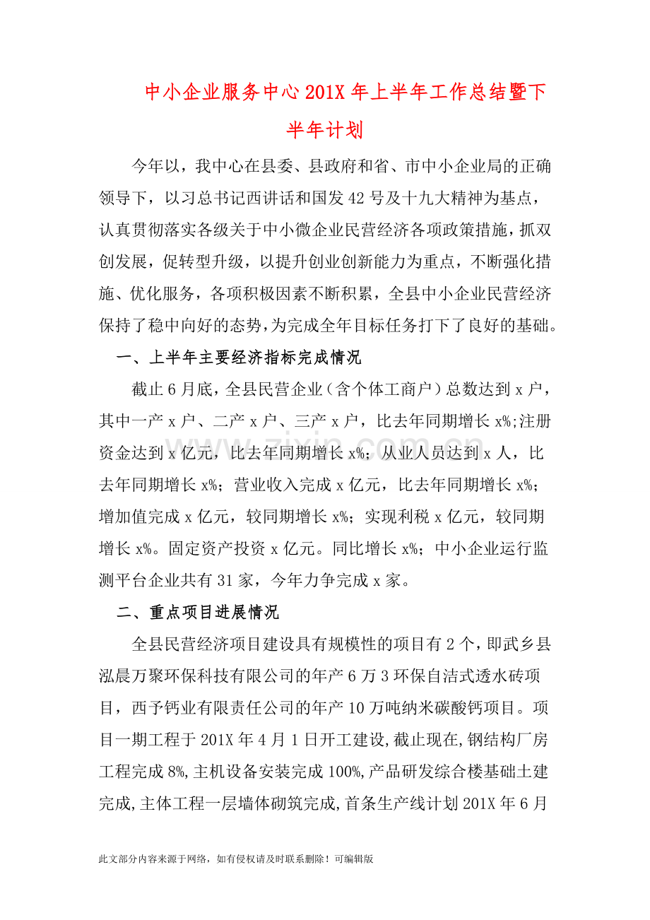 中小企业服务中心201X年上半年工作总结暨下半年计划.doc_第1页