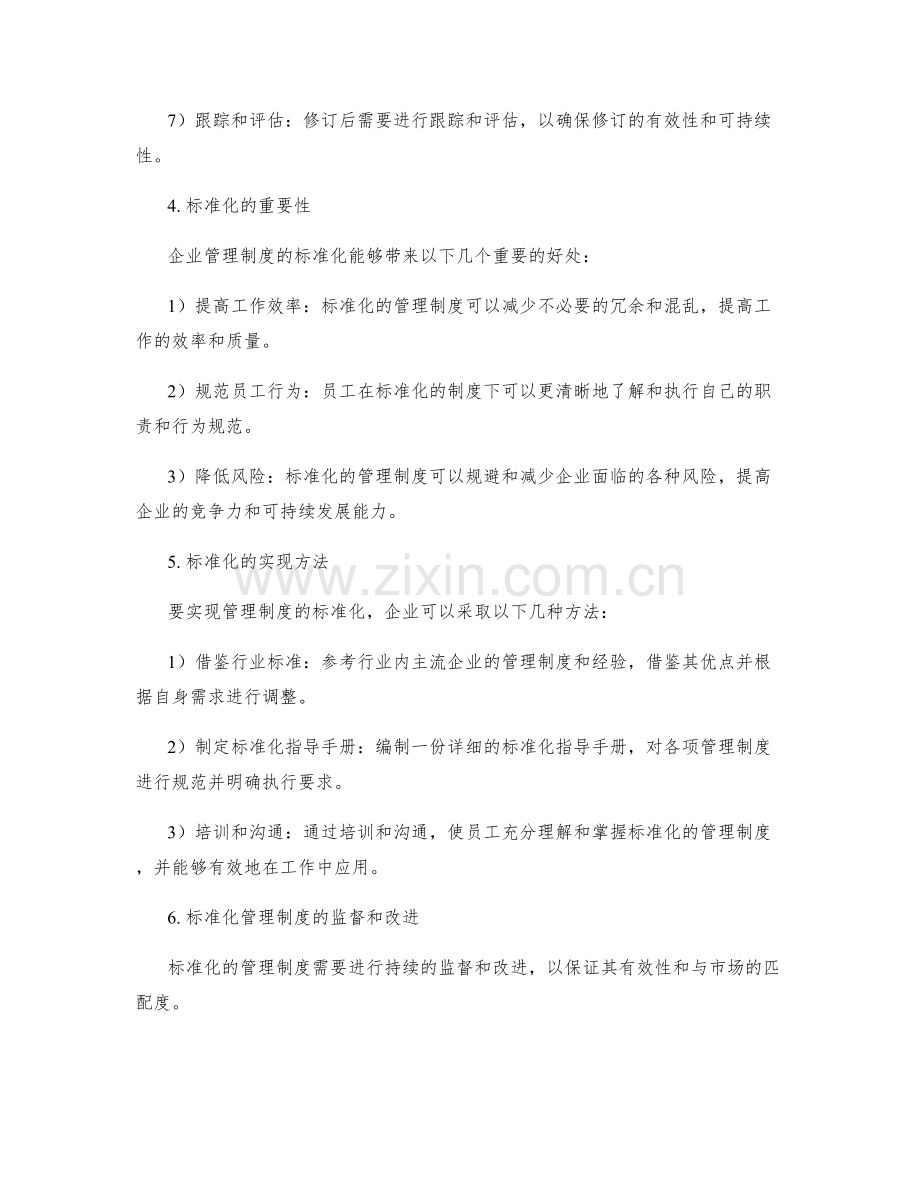 企业管理制度的修订流程和标准化.docx_第2页