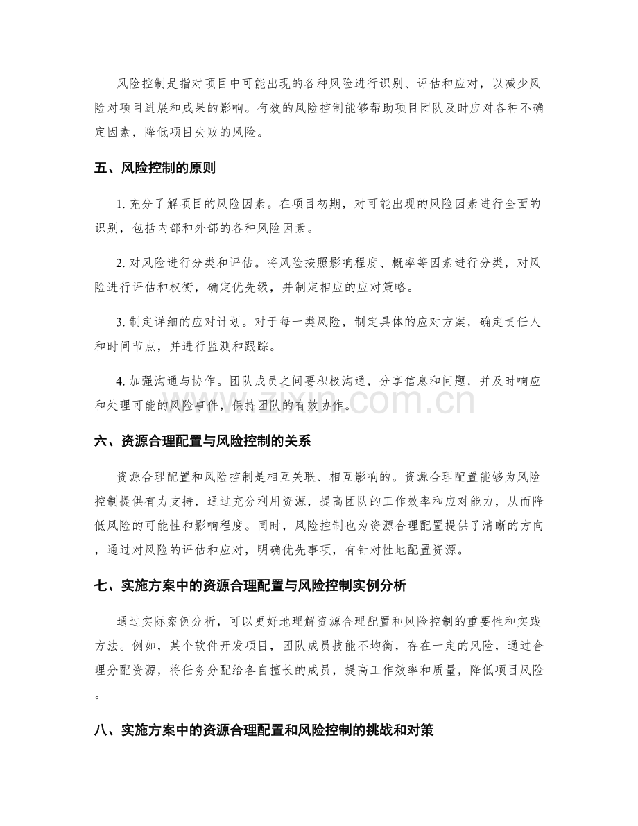 实施方案的资源合理配置和风险控制.docx_第2页