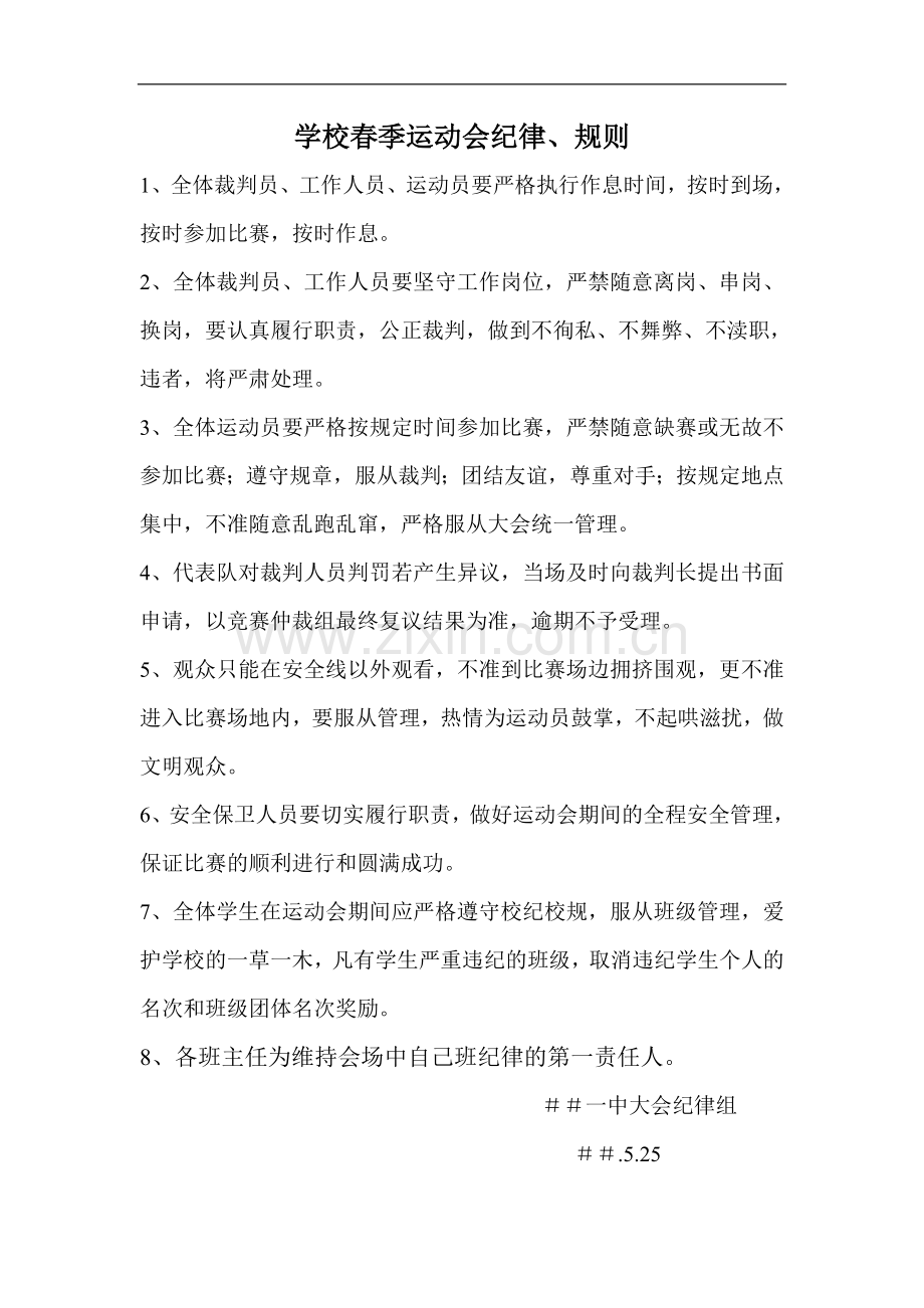 学校春季运动会纪律、规则.doc_第1页