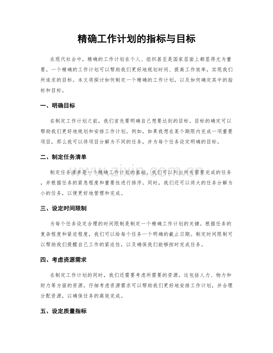 精确工作计划的指标与目标.docx_第1页