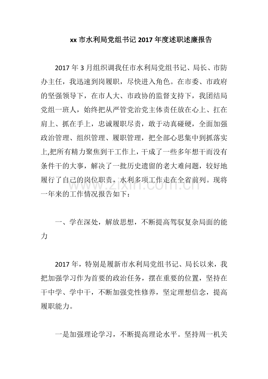 xx市水利局党组书记2017年度述职述廉报告.docx_第1页