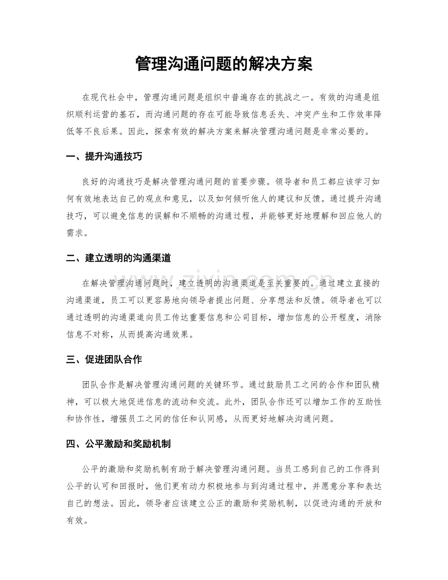 管理沟通问题的解决方案.docx_第1页