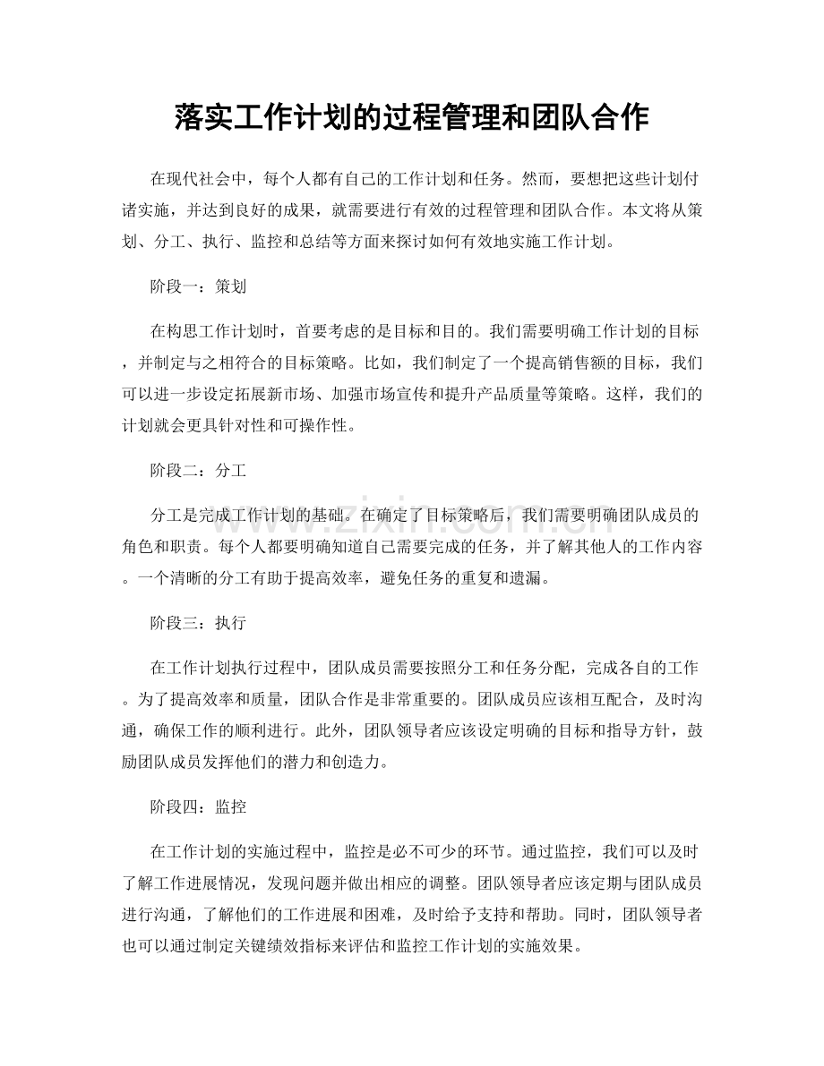 落实工作计划的过程管理和团队合作.docx_第1页
