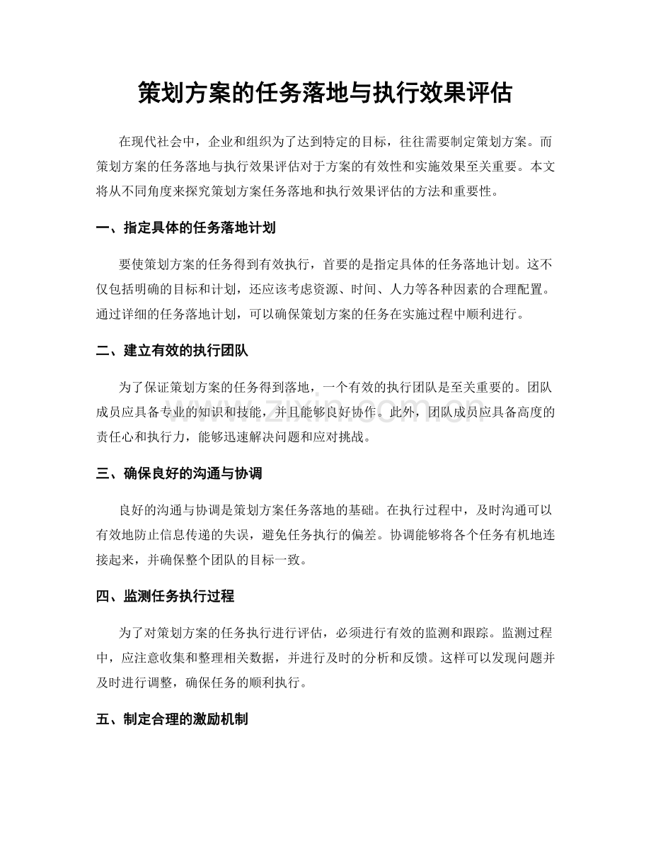 策划方案的任务落地与执行效果评估.docx_第1页