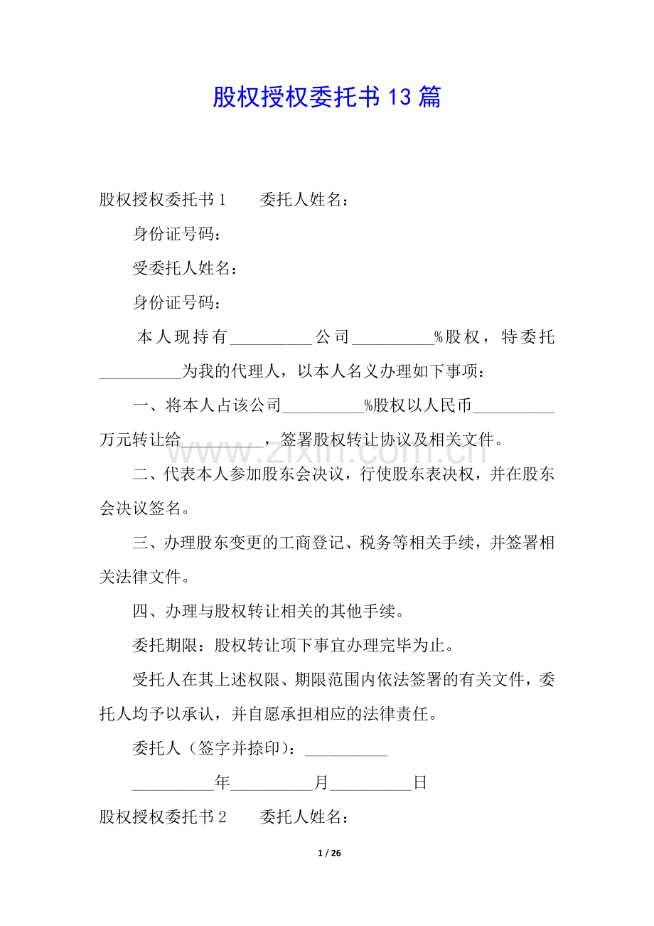 股权授权委托书13篇.docx_第1页