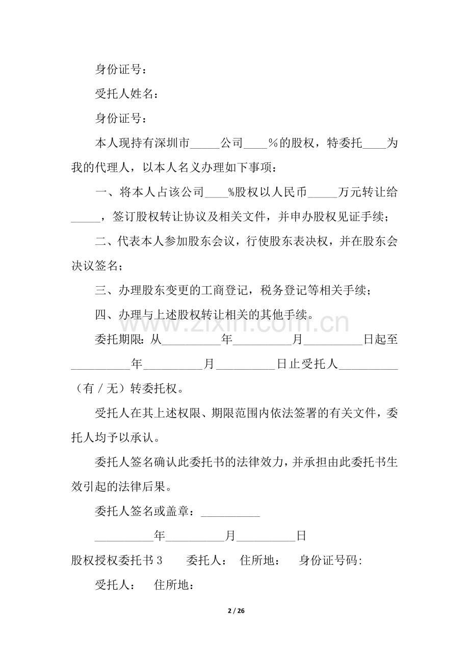 股权授权委托书13篇.docx_第2页