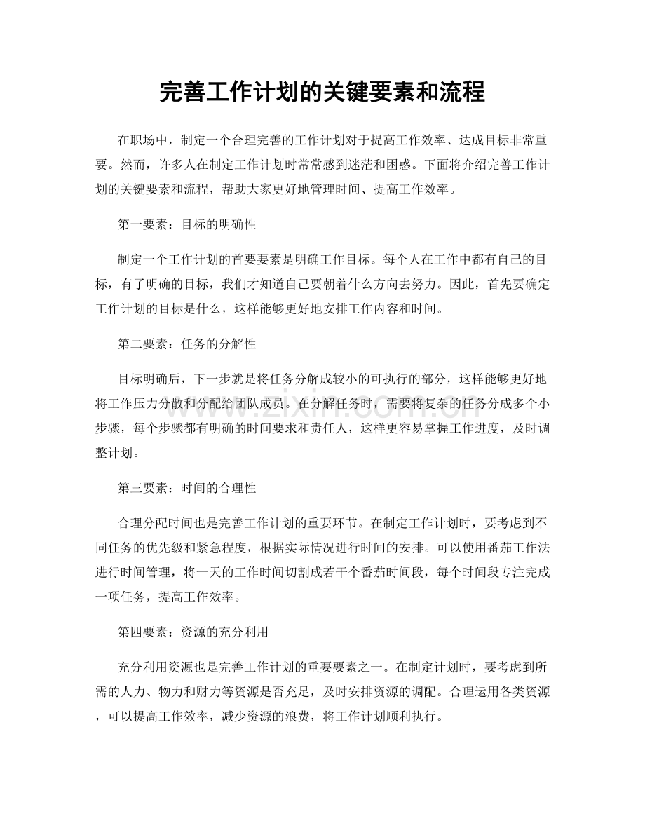 完善工作计划的关键要素和流程.docx_第1页