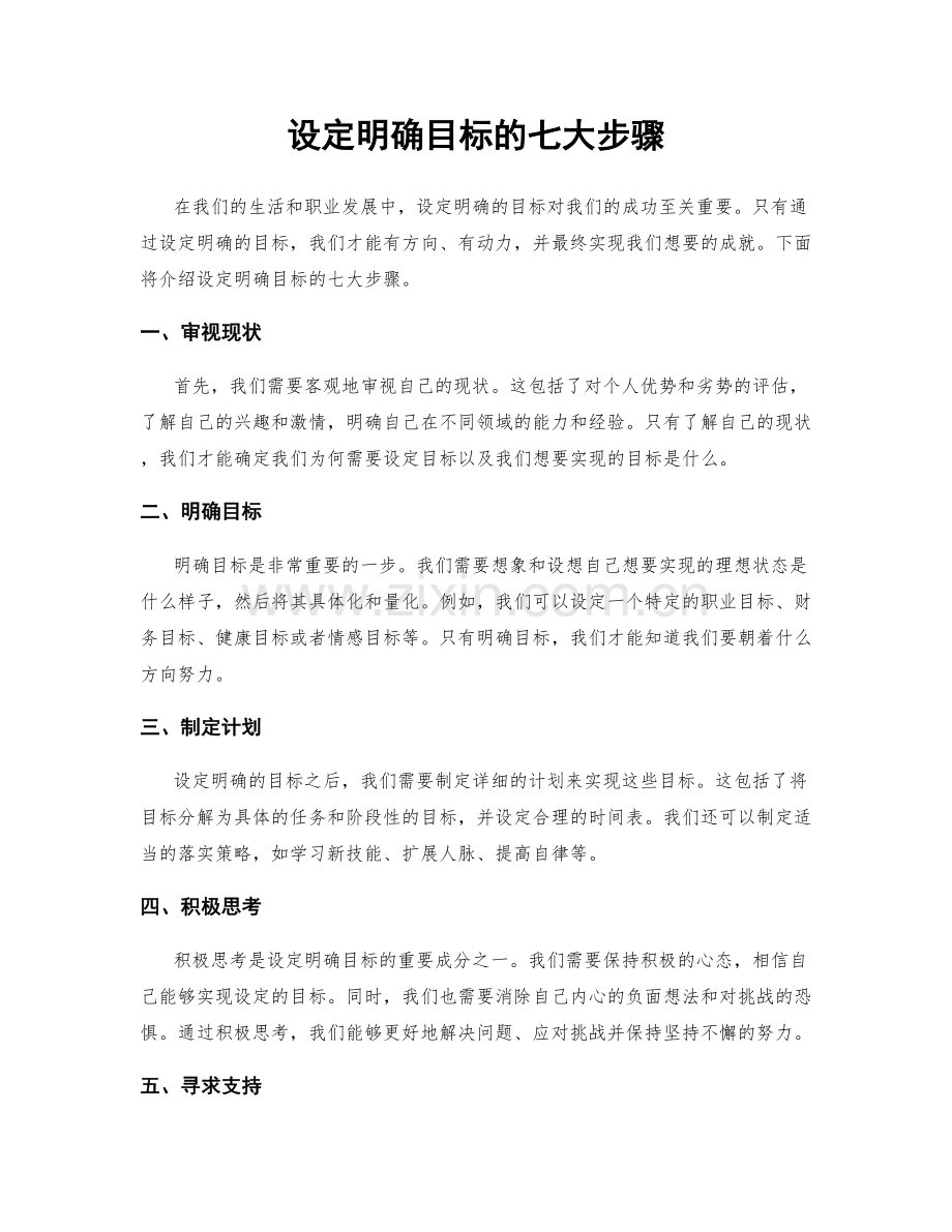 设定明确目标的七大步骤.docx_第1页