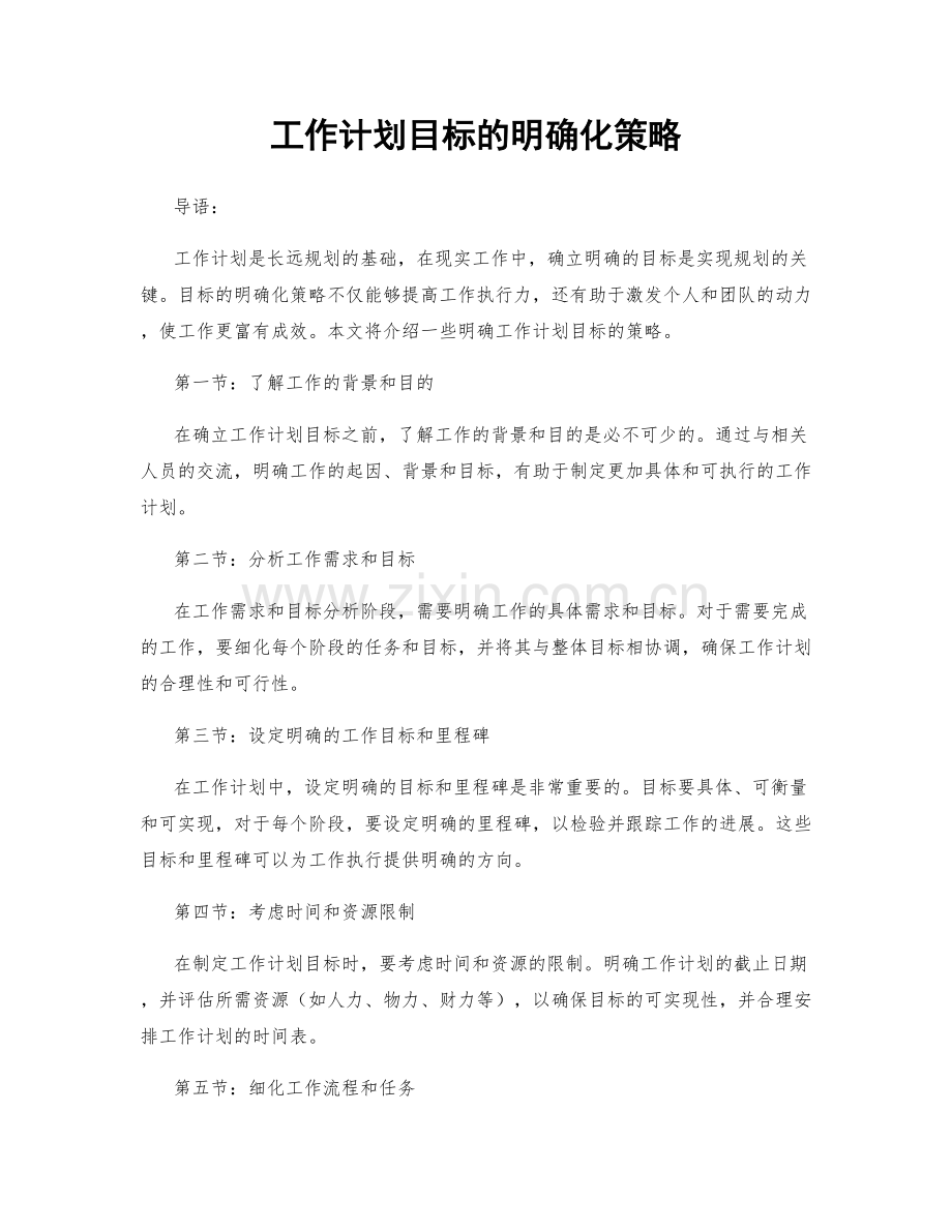 工作计划目标的明确化策略.docx_第1页