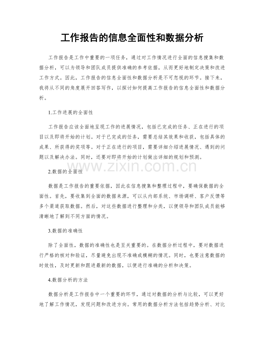 工作报告的信息全面性和数据分析.docx_第1页