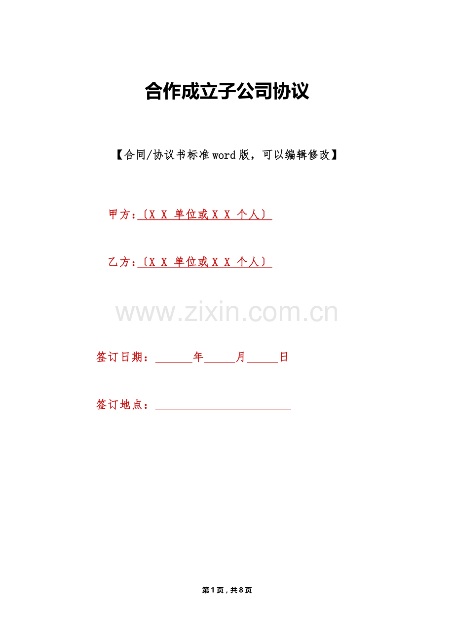 合作成立子公司协议(标准版).doc_第1页