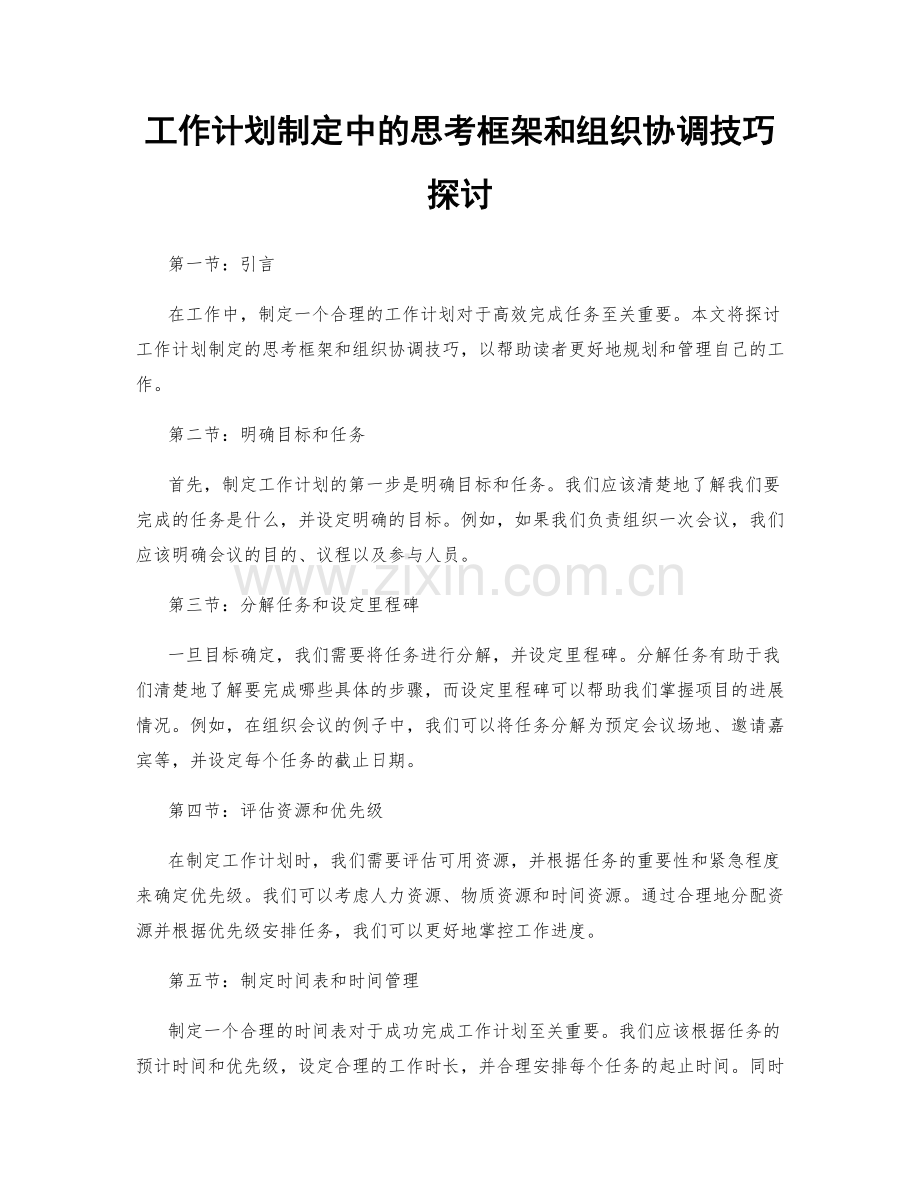 工作计划制定中的思考框架和组织协调技巧探讨.docx_第1页