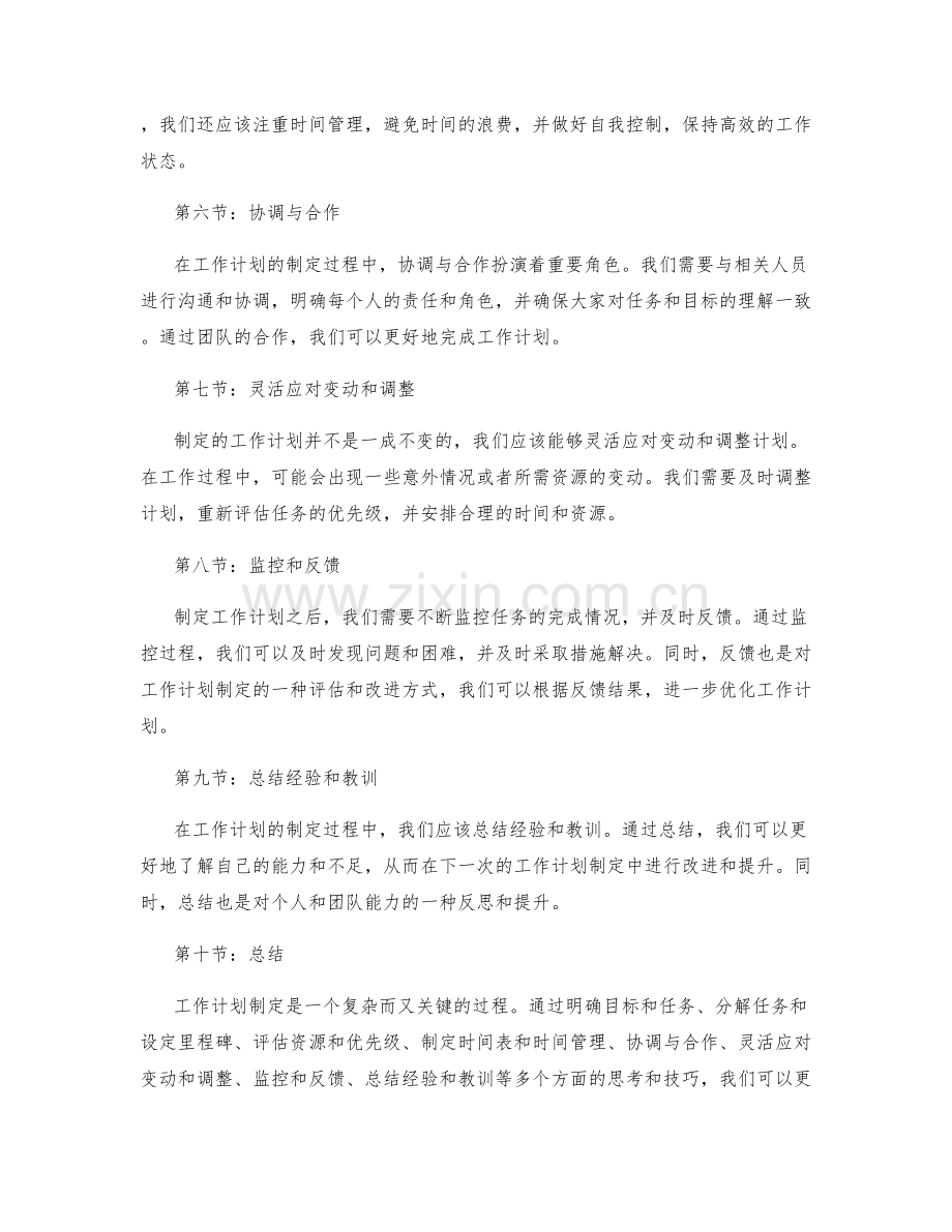 工作计划制定中的思考框架和组织协调技巧探讨.docx_第2页