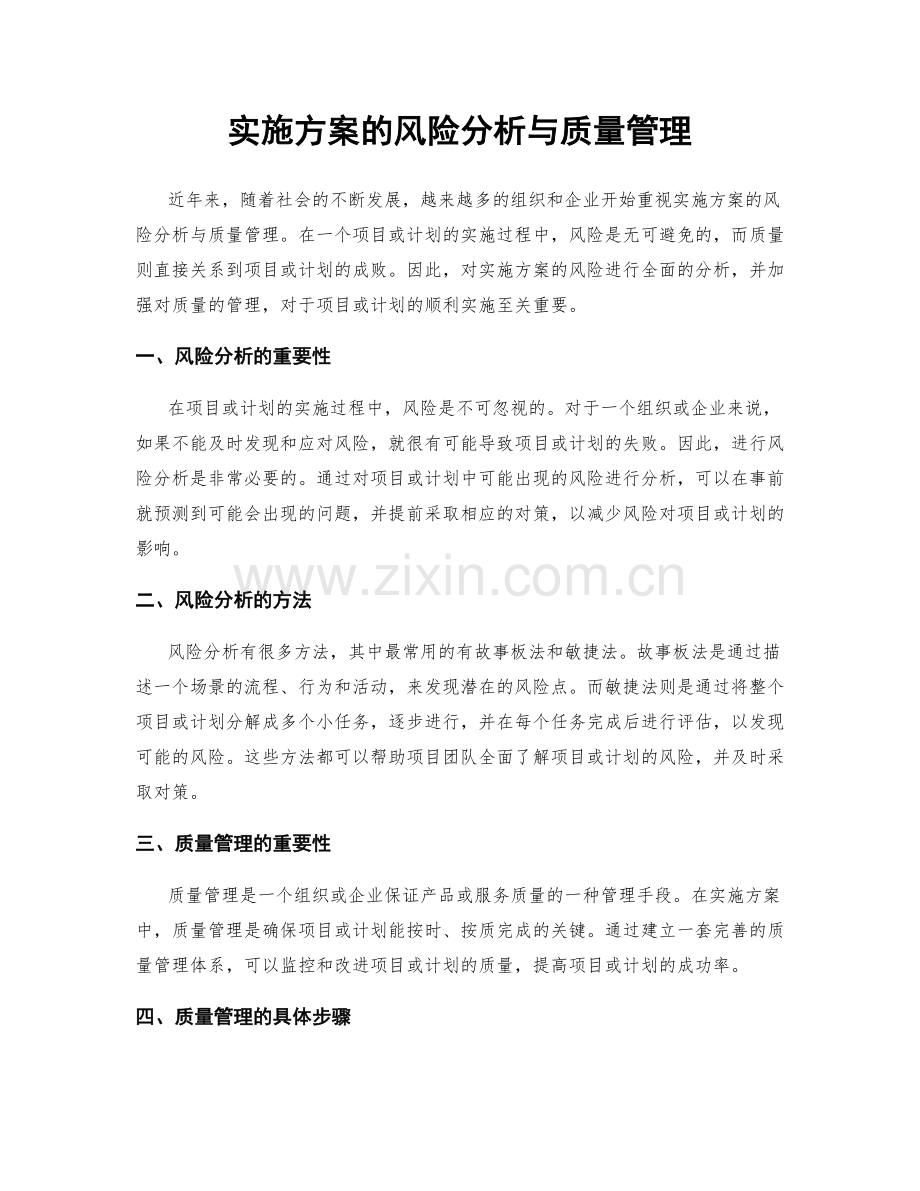 实施方案的风险分析与质量管理.docx_第1页