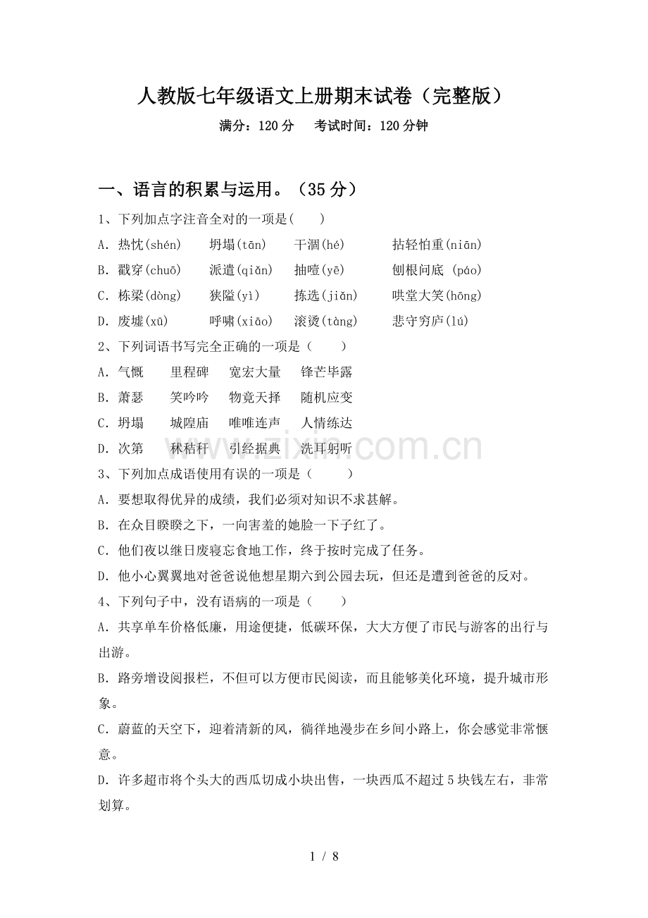 人教版七年级语文上册期末试卷.doc_第1页