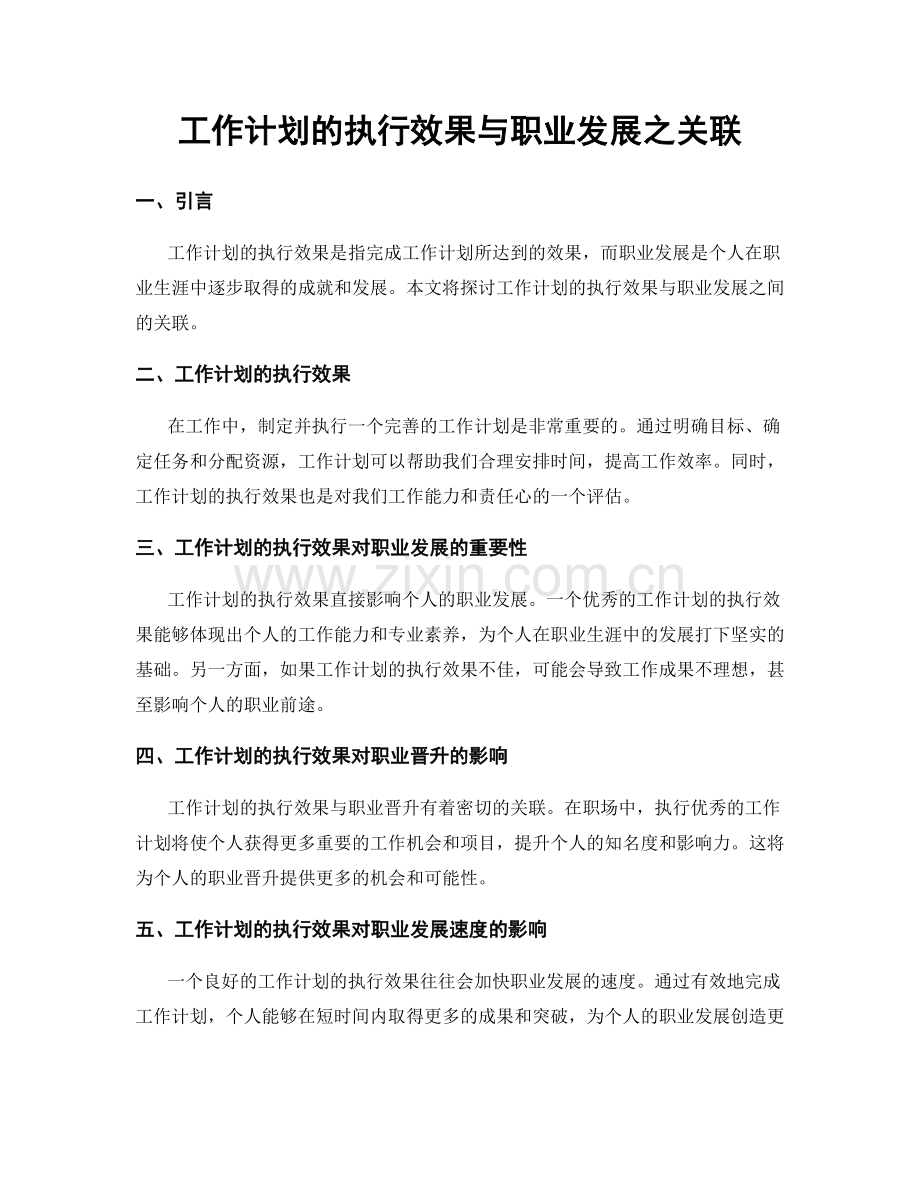 工作计划的执行效果与职业发展之关联.docx_第1页