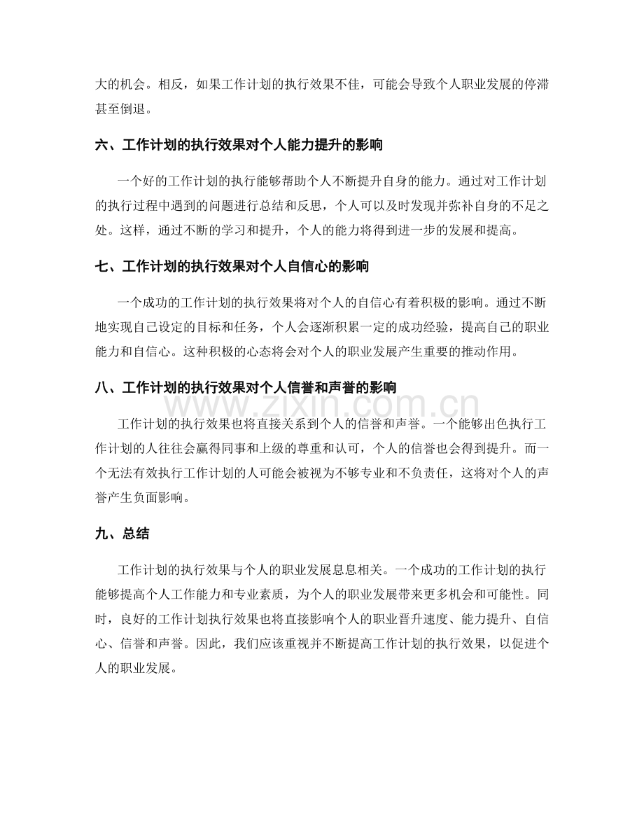工作计划的执行效果与职业发展之关联.docx_第2页
