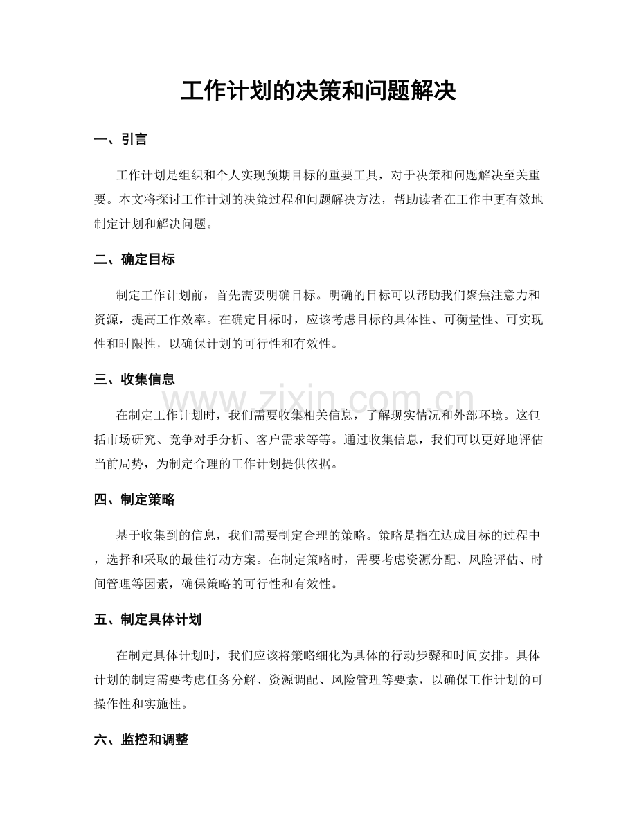 工作计划的决策和问题解决.docx_第1页
