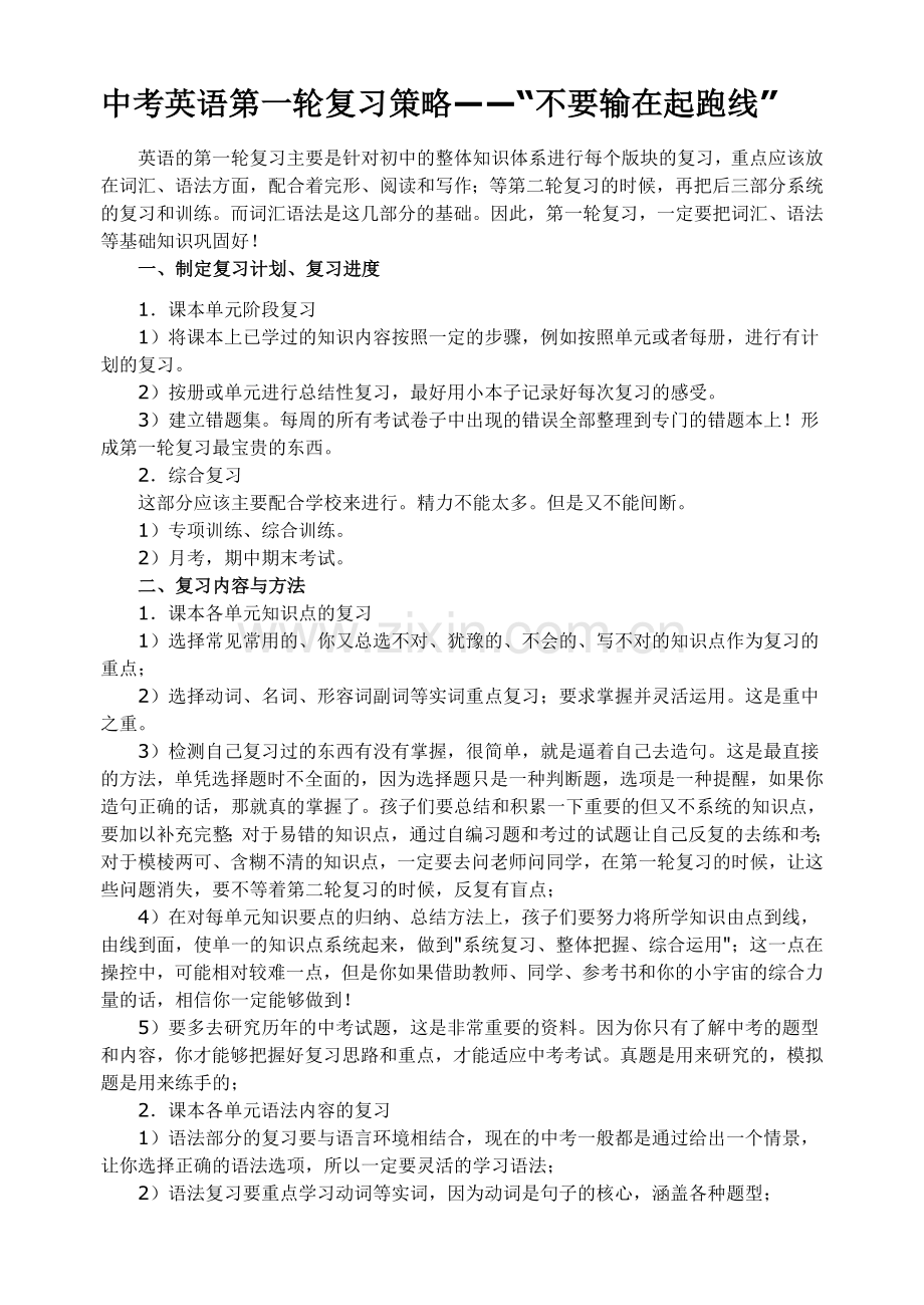 中考英语第一轮复习策略.doc_第1页