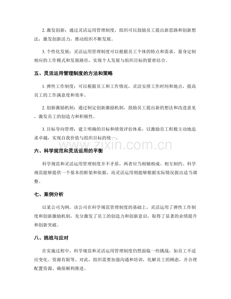 管理制度的科学规范和灵活运用.docx_第2页