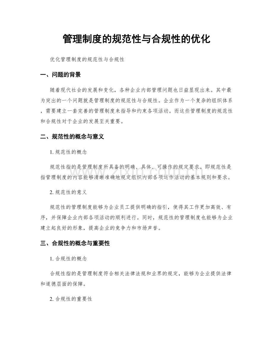 管理制度的规范性与合规性的优化.docx_第1页