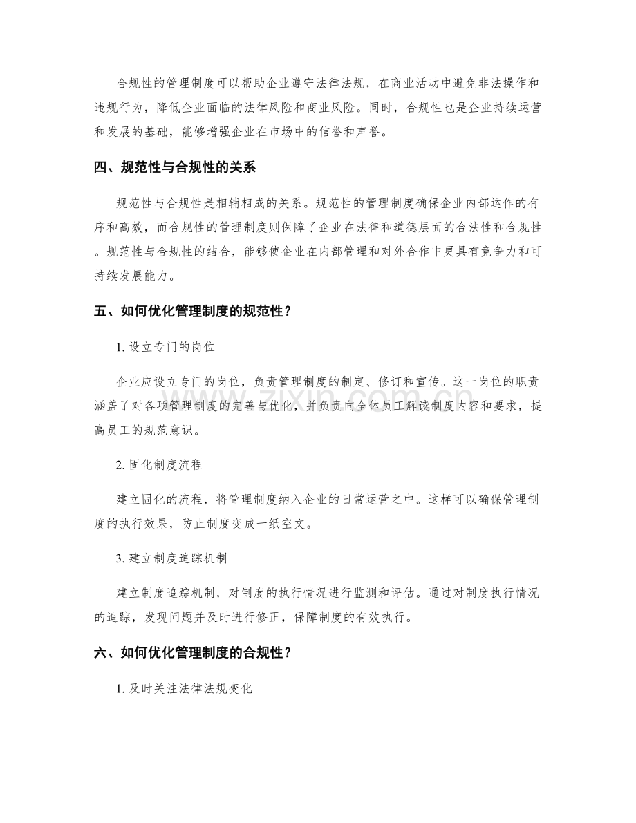 管理制度的规范性与合规性的优化.docx_第2页