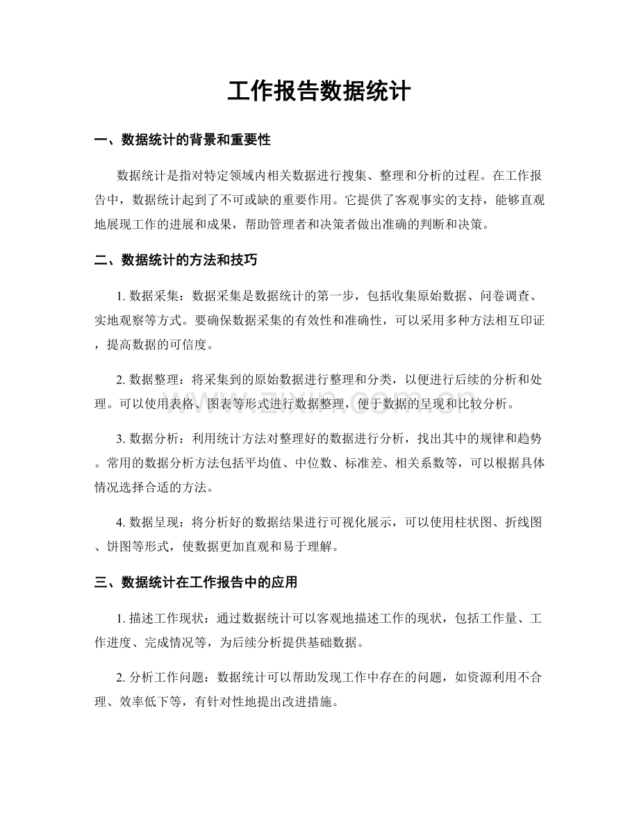 工作报告数据统计.docx_第1页