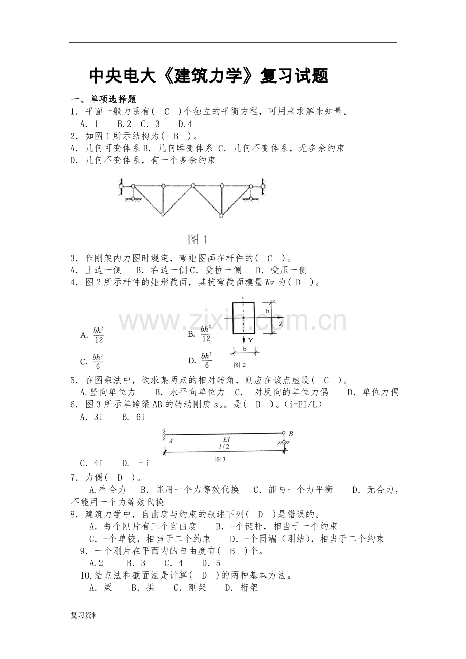 2018年电大《建筑力学》复习试题.doc_第1页