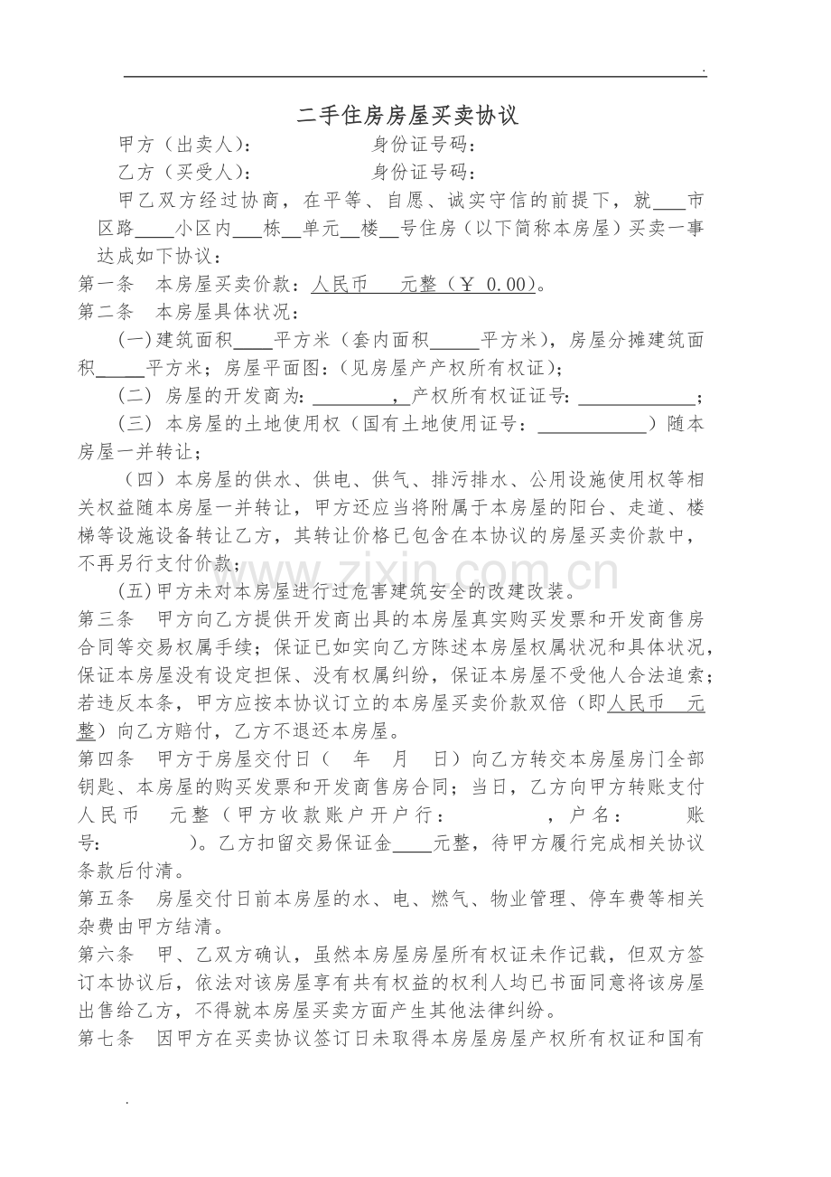 二手房房屋买卖协议无产权证房屋.docx_第1页