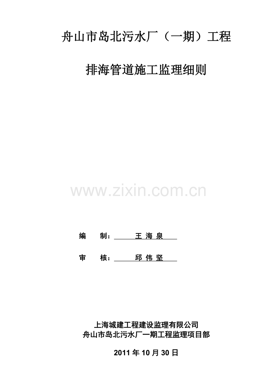 xxx污水处理厂排海管道监理细则.doc_第1页