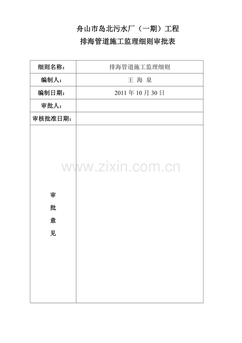 xxx污水处理厂排海管道监理细则.doc_第2页