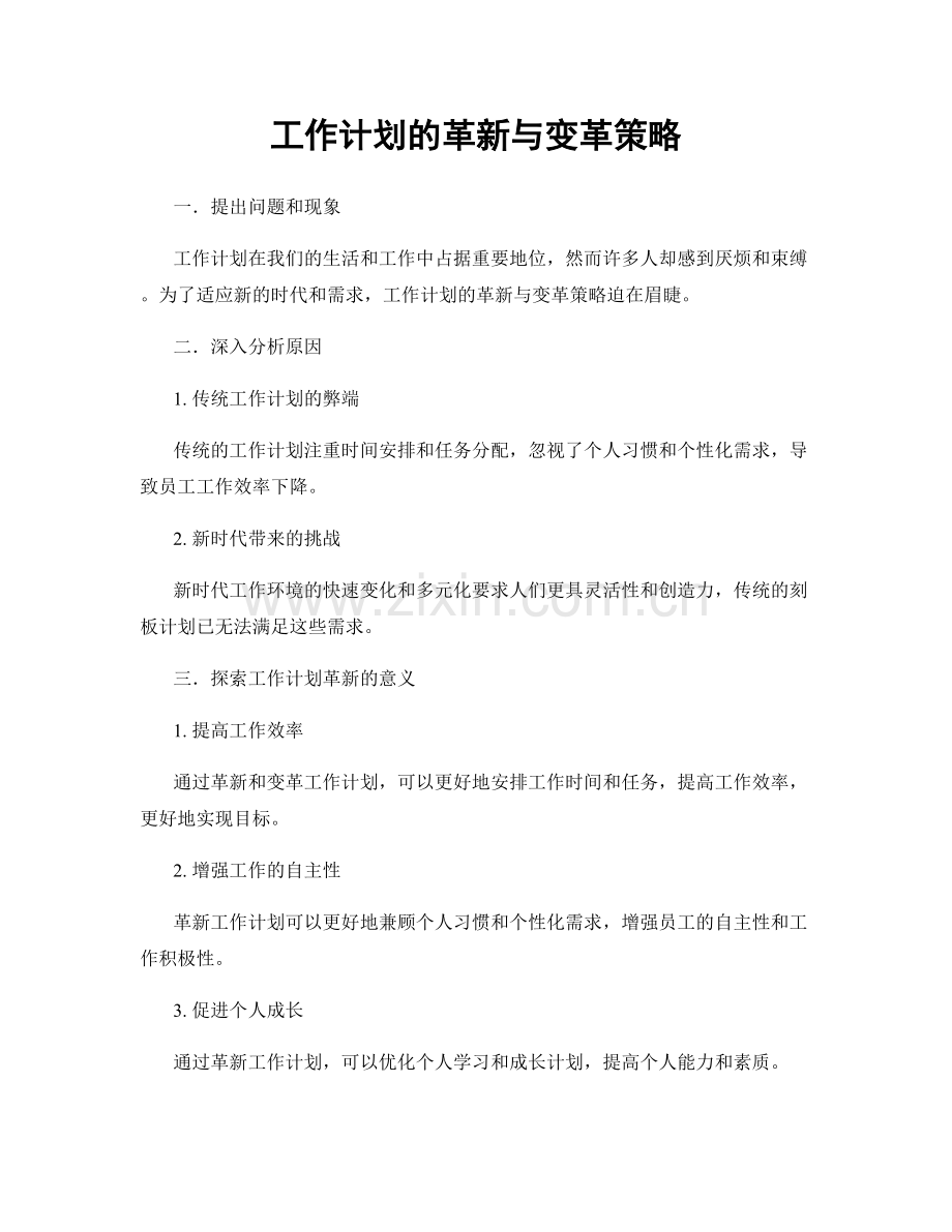 工作计划的革新与变革策略.docx_第1页
