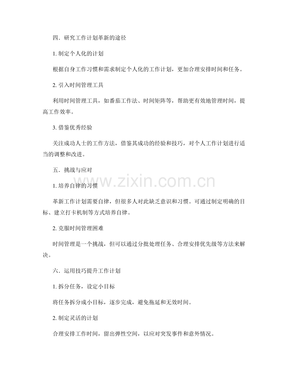 工作计划的革新与变革策略.docx_第2页