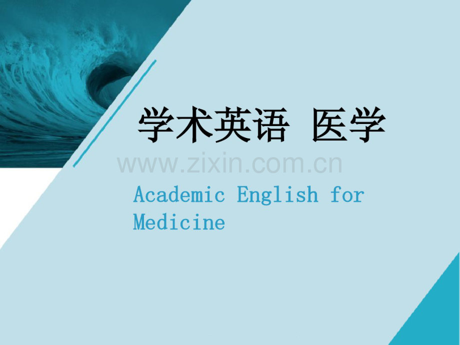 学术英语(医学)-Unit8.pdf_第1页