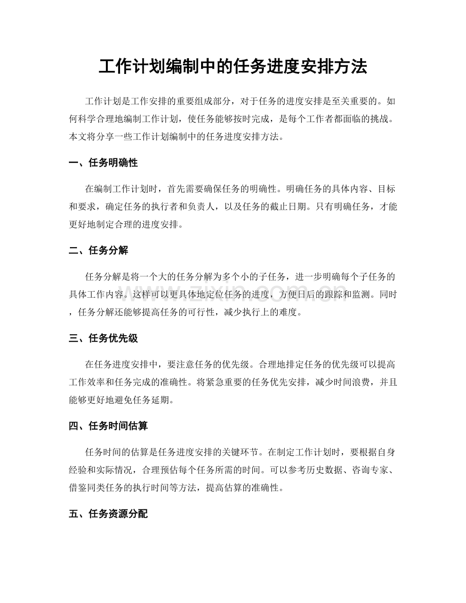 工作计划编制中的任务进度安排方法.docx_第1页