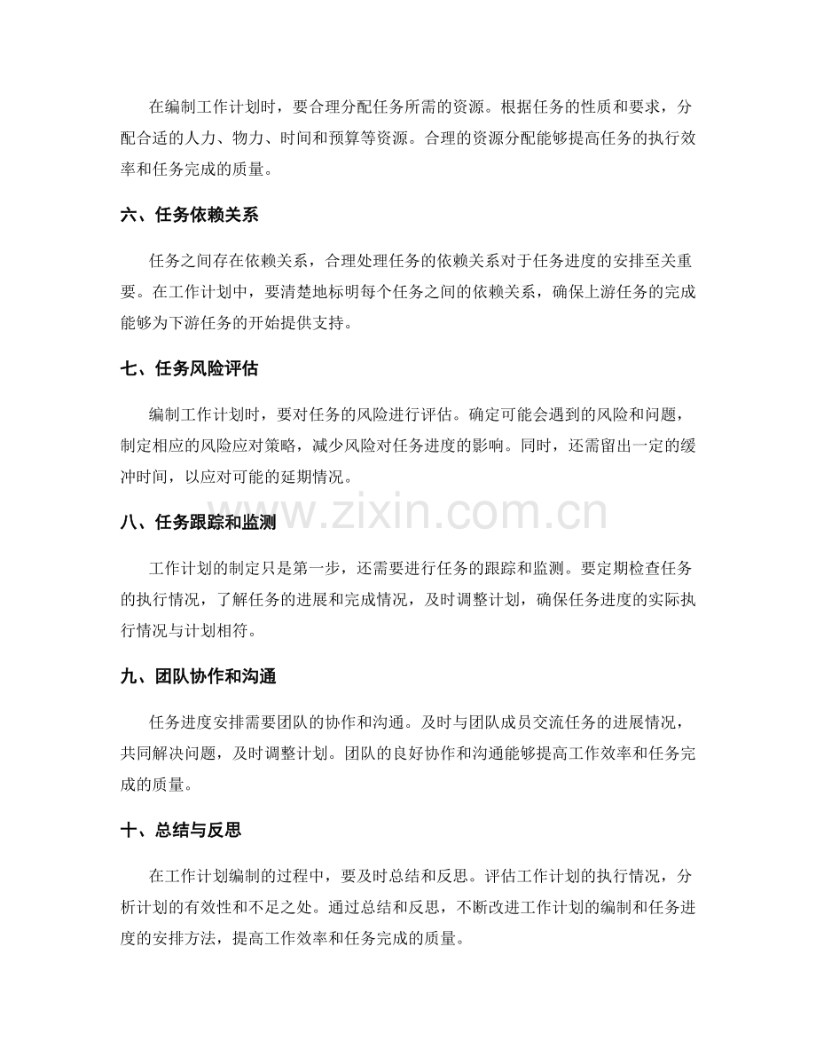 工作计划编制中的任务进度安排方法.docx_第2页