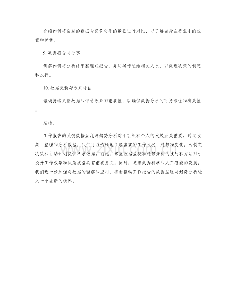 工作报告的关键数据呈现与趋势分析.docx_第2页