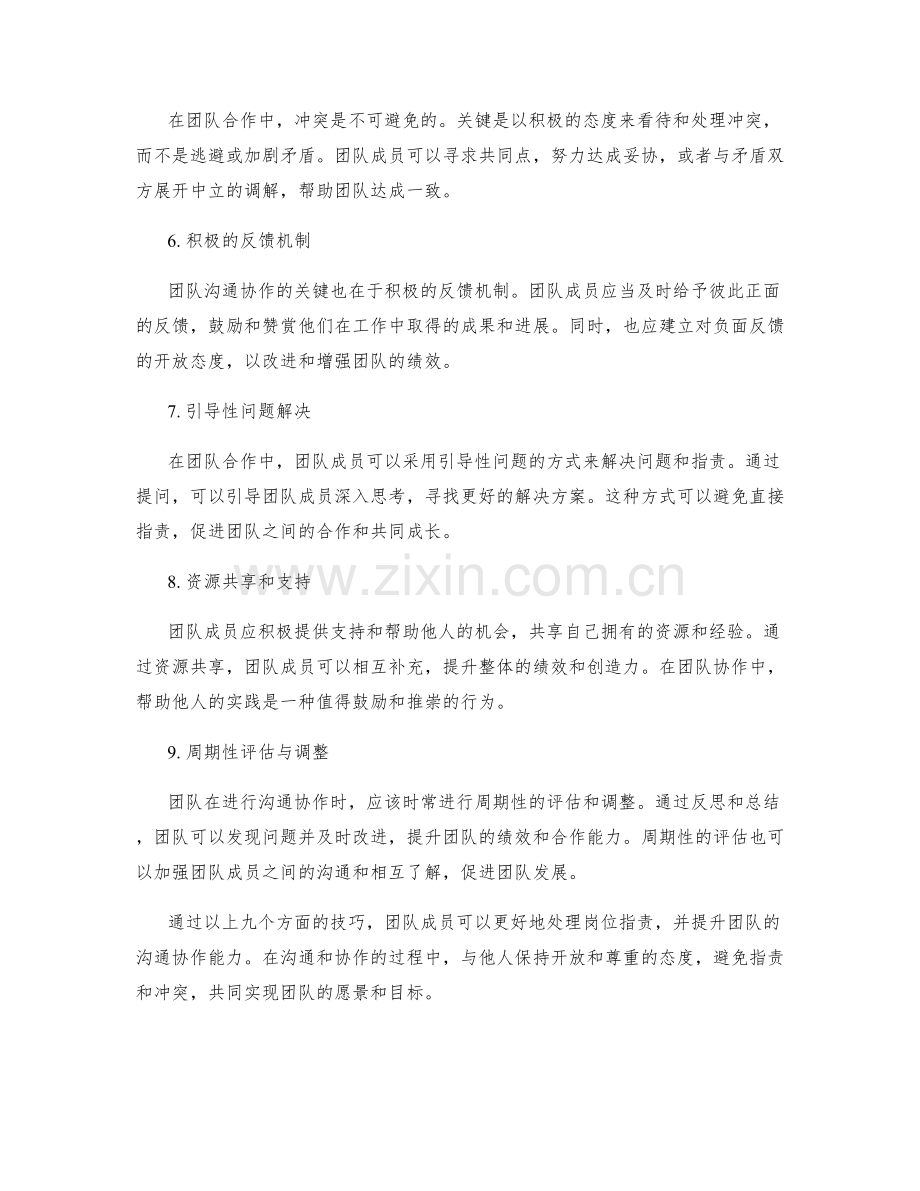 岗位职责与团队沟通协作的技巧.docx_第2页