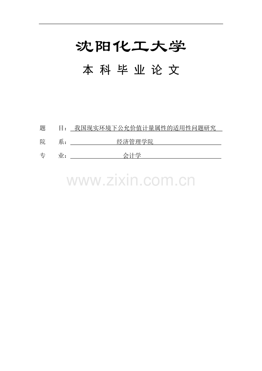 公允价值计量毕业论文.doc_第1页