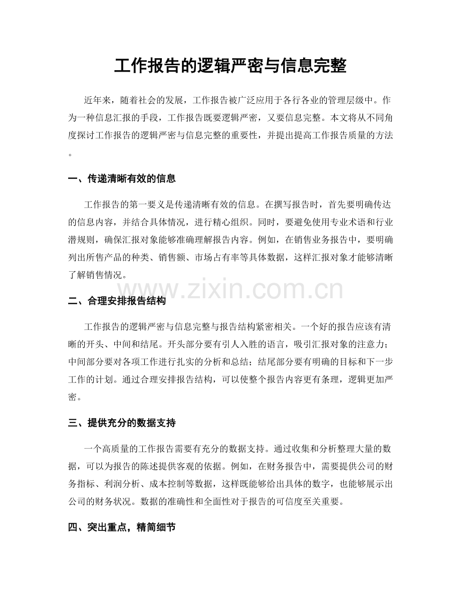 工作报告的逻辑严密与信息完整.docx_第1页