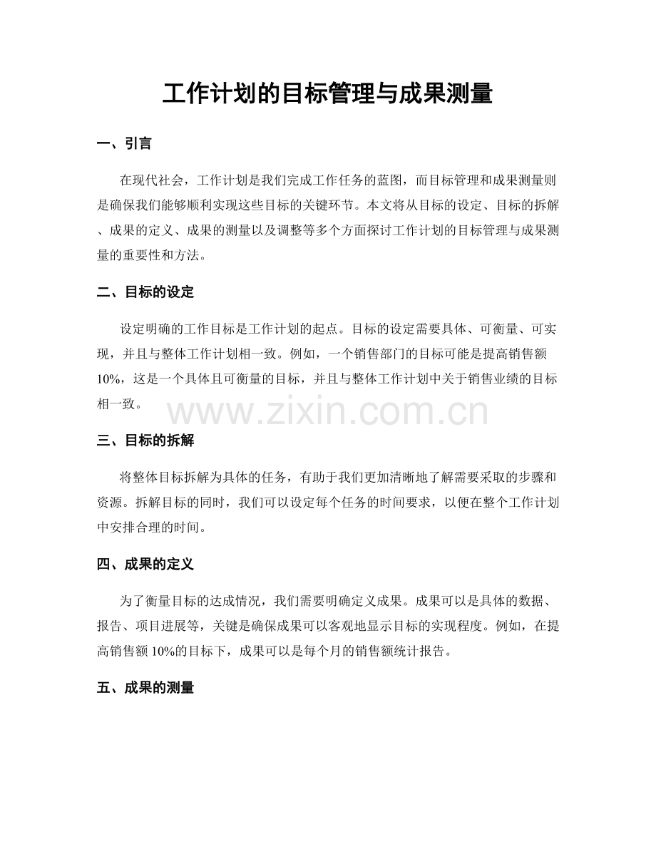 工作计划的目标管理与成果测量.docx_第1页