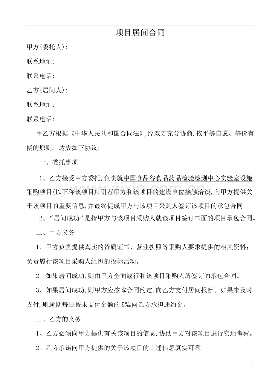 项目居间协议居间合同-(1).doc_第1页