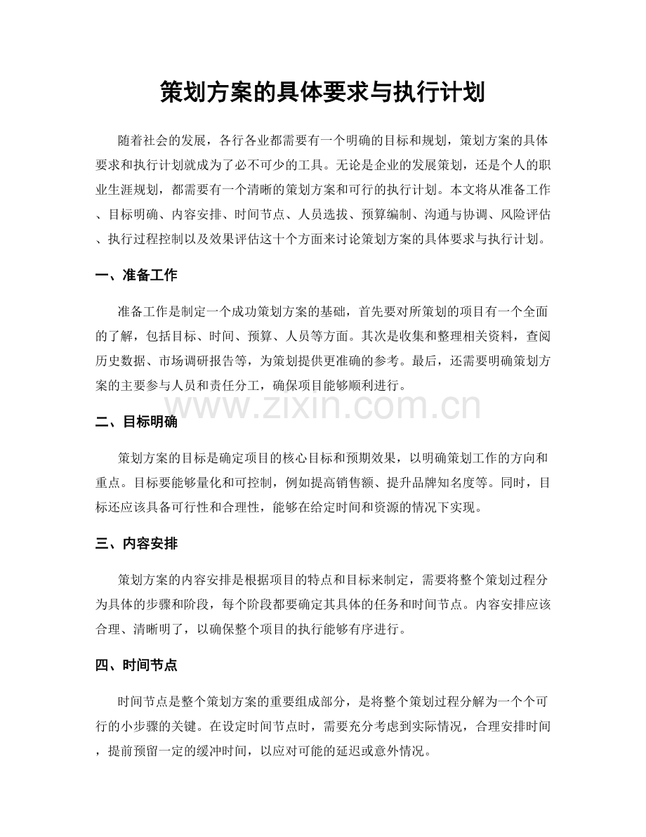 策划方案的具体要求与执行计划.docx_第1页