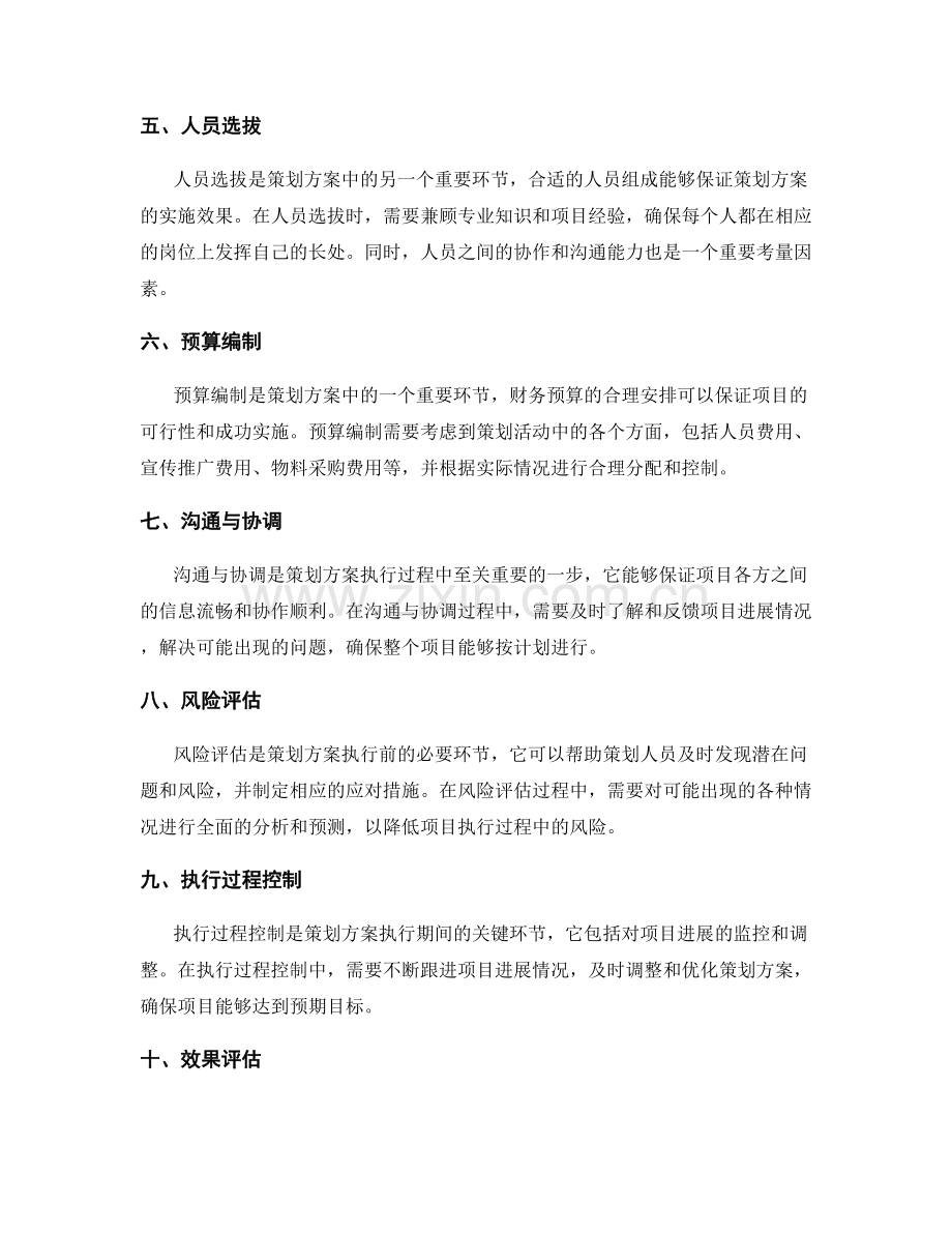 策划方案的具体要求与执行计划.docx_第2页