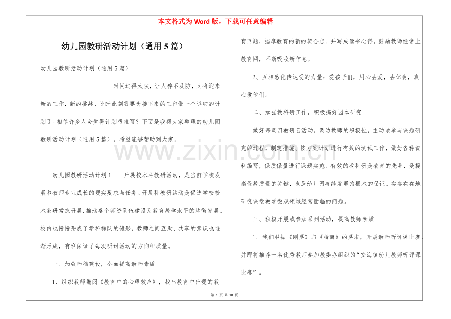 幼儿园教研活动计划(通用5篇).docx_第1页